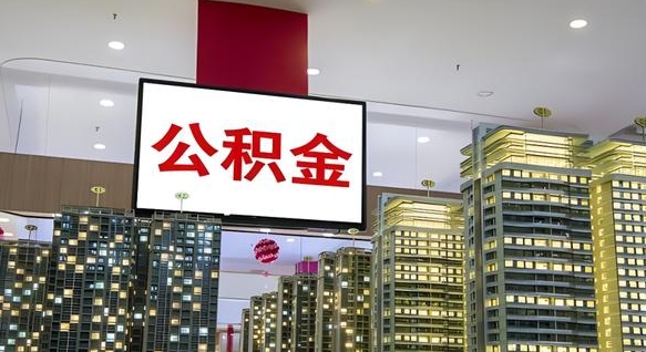 邵东离职了住房公积金可以取来吗（离职了,住房公积金可以取出来吗）